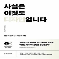 새책 스테이책터 [사실은 이것도 디자인입니다] 일상 속 숨겨진 디자인의 비밀 제10회 브런치북 대상 수상작 한빛미디어, 사실은 이것도 디자인입니다, NSB9791169211307