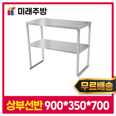 [미래주방] 상부선반 900 업소용상부산반 업소용스텐선반 스텐다이, STS201