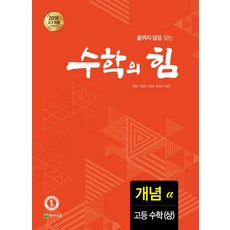 수학의 힘 고등 수학(상) 개념(알파):2018 고1 적용 새 교육과정 반영, 수학영역, 천재교육