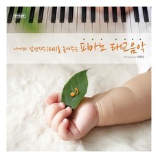 이루마 - 아기의 감성지수(EQ)를 높이는 피아노 태교음악(2CD.VDCD6374)
