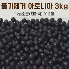 올해 수확 햇 아로니아 줄기제거 생과 산지직송 꼭지제거, 3kg, 1개