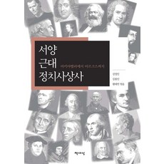 서양 근대 정치사상사:마키아벨리에서 니체까지, 책세상, 강정인,김용민,황태연 등저