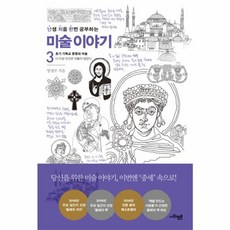 웅진북센 미술 이야기 3 난생처음한번공부하는, One color | One Size@1