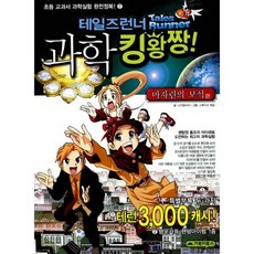 테일즈런너 과학 킹왕짱 7