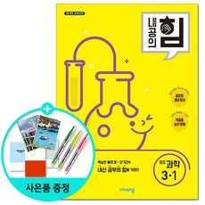 내공의 힘 중등 과학 3-1 (2024년), 비상교육, 중등 3-1