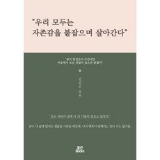 우리 모두는 자존감을 붙잡으며 살아간다, 좋은북스, 김유은 저