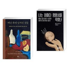 떠난 후에 남겨진 것들 + 나는 어쩌다 명왕성을 죽였나 (전2권)