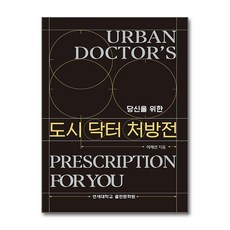 당신을 위한 도시 닥터 처방전, 이제선(저), 연세대학교출판문화원, 이제선