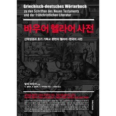 일반헬라어사전