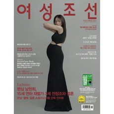 여성조선 A형 (여성월간) : 11월 [2023] : 표지 : 강소라, 조선뉴스프레스