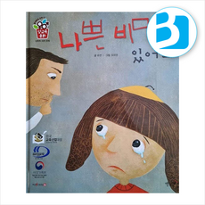 나쁜 비밀이 있어요, 별똥별, 별똥별 성교육동화, 도서