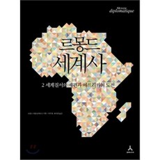 르몽드 세계사 2 : 세계질서의 재편과 아프리카의 도전, 르몽드 디플로마티크 기획/이주영, 최서현 역, 휴머니스트