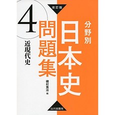 개정판 분야별 일본 사 문제집 4. 근현대사 : 4. 근현대사, 단일옵션, 단일옵션