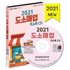 2021 도소매업 주소록 CD : 도매업 업체 소매업 업체 상품중개업 등 약 9만 건 수록