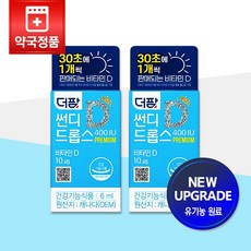 NEW 리뉴얼되 새로워진 [약국정품] 더팜 썬디 드롭스 400IU 6mL x 2병 (약12개월분) 스위스 DSM사 비타민D3, 유로드로퍼, 2개 - 15개월장난감