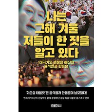 나는 그해 겨울 저들이 한 짓을 알고 있다 - 태극기와 촛불을 배신한 윤석열과 한동훈, 미디어워치