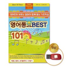 USB_원어민이부르는엄마와함께듣는기초학습-영어동요BEST101곡/음반/동요/유아동요/영어동요/원어민/학습동요