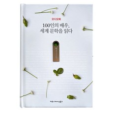 100인의배우우리문학을읽다