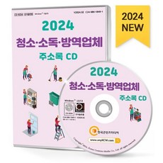 2024 청소·소독·방역업체 주소록 CD : 방향제 탈취제 세제제조 소독·구충·방제서비스 욕실용품 주방용품 청소업체 청소용품 치약·비누제조 ..., 한국콘텐츠미디어, 한국콘텐츠미디어 저