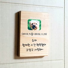 자연감성 반려동물 수목장 팻말 10x15cm