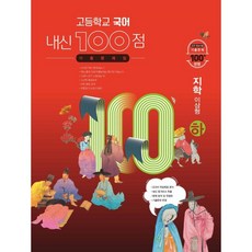 고등국어기출문제집(천재박영목)(상)(2021)(내신100점)