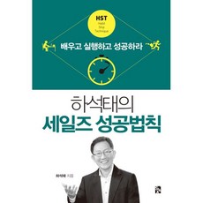 하석태의세일즈성공법칙