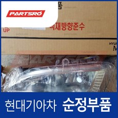 전방 안개등(포그램프) 좌측 (922012W010) 올뉴 싼타페 (DM), 1개