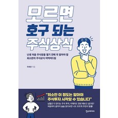 모르면호구되는경제상식책