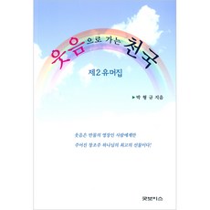 웃음으로 가는 천국:제2유머집, 굿보이스