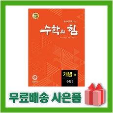 [선물] 2024년 천재교육 수학의 힘 고등 수학 1 개념 (알파), 수학영역