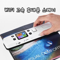 휴대용스캐너와이파이
