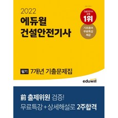 에듀윌건설안전기사