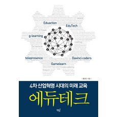 에듀테크:4차 산업혁명 시대의 미래 교육, 책밥, 홍정민