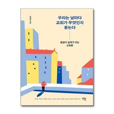 유니오니아시아 우리는 날마다 교회가 무엇인지 묻는다 샘솟는기쁨, One color | One Size