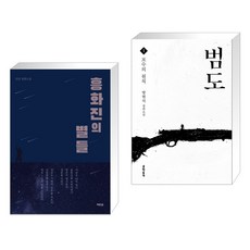 (서점추천) 흥화진의 별들 + 범도 1 (전2권), 역바연