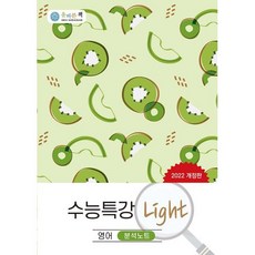 올바른책수능특강light분석노트영어독해