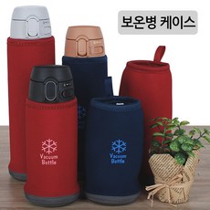 조지루시 조지루시물병집 보온병케이스 보냉케이스 물병주머니 보틀파우치 보온병주머니 보온병집, 선택04-보온병케이스(600ml), 1개