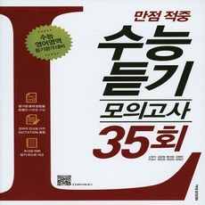 넥서스에듀 만점적중 수능듣기모의고사 35회, 없음