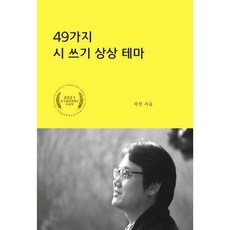 49가지시쓰기상상테마