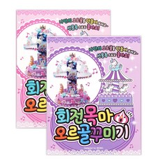 회전목마오르골꾸미기