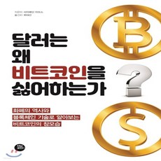 달러는왜비트코인을싫어하는가