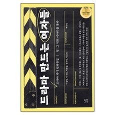 [느린서재]드라마 만드는 여자들 : 드라마 피디 인터뷰집 컷 : 그 뒤의 이야기를 묻다, 느린서재, 백시원 이정림 이나정 박보람 정지인 이윤정