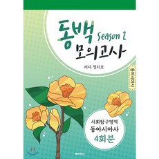동백모의고사