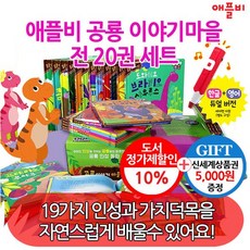 (상품권5천)애플비 공룡 이야기마을 19권+워크북1권 20권세트, 없음