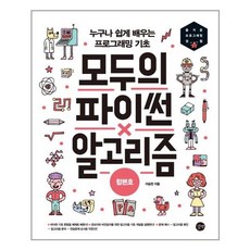 길벗 모두의 파이썬 & 알고리즘 합본호