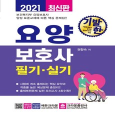 하나북스퀘어 기발한 요양보호사 필기 실기 2021 보건복지부 요양보호사 양성 표준교재에 따른 핵심 문제집, 9788940642870