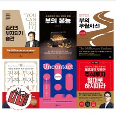 존리의 부자되기 습관 부의 대이동 김미경의 리부트 돈의 속성 부의 추월차선, 재무제표 모르면 주식투자 절대로 하지 마라