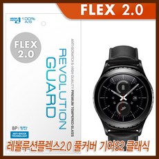 311 아나시스 / 레볼루션플렉스2.0 기어S2 액정보호필름/리얼풀커버/기어S2필름/클래식 스포츠 3G 액정필름 강화액정필름 아이폰강화유리필름 강화유리액정필름 전면보호, 기어S2 클래식