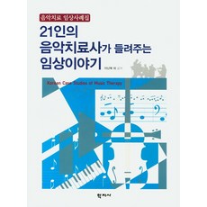 음악치료학의이해와적용3쇄