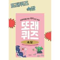 [ gift ] 또래퀴즈 : 속담 퀴즈 백과 (스프링)